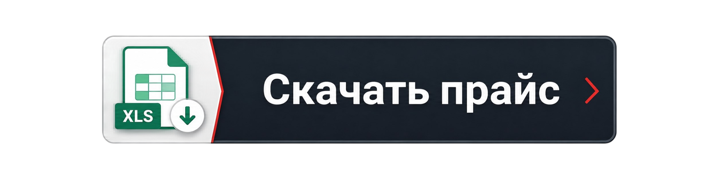 Скачать прайс